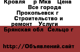 Кровля 350р Мкв › Цена ­ 350 - Все города, Прокопьевск г. Строительство и ремонт » Услуги   . Брянская обл.,Сельцо г.